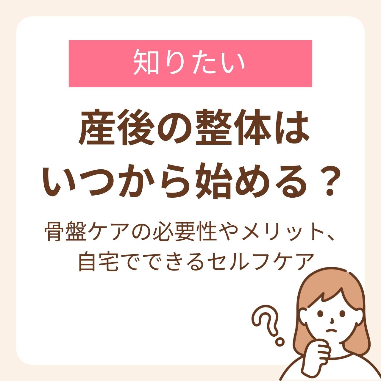 産後に整体で骨盤ケアをする必要性やメリット、自宅でできるセルフケアについて紹介