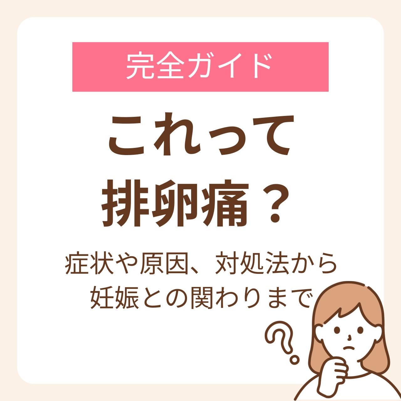 これって排卵痛?症状や原因、対処法から妊娠との関わりまで完全ガイド