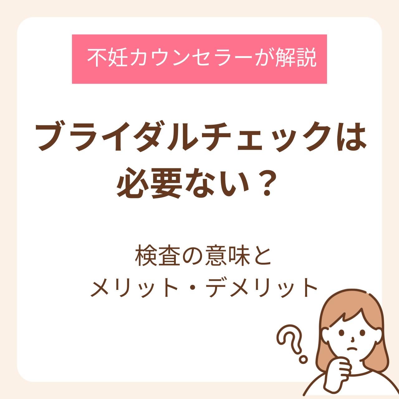 ブライダルチェックは必要ない？不妊カウンセラーが教える検査の意味とメリット・デメリット