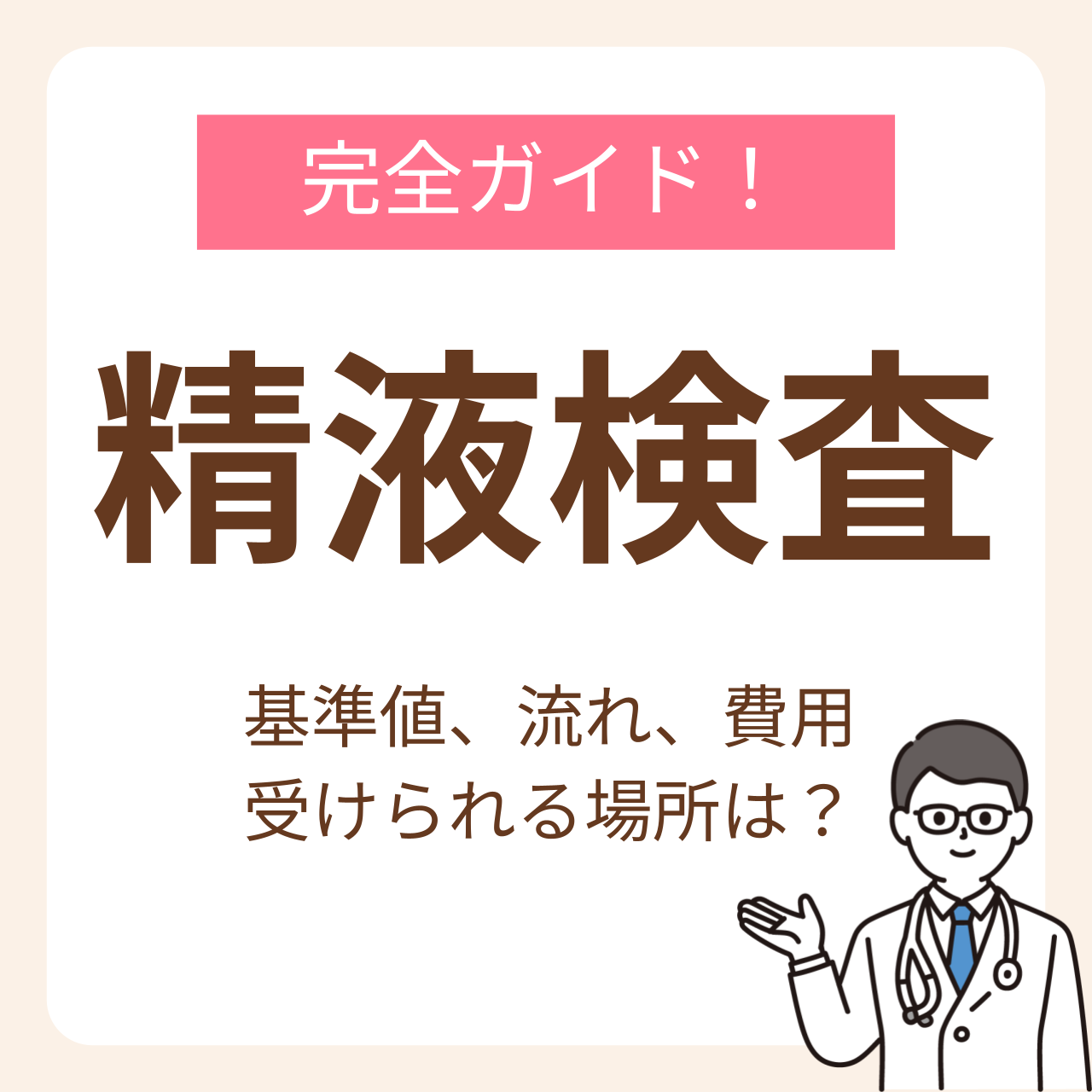精液検査とは？基準値や流れ、費用から受けられる場所まで完全ガイド【医師監修】