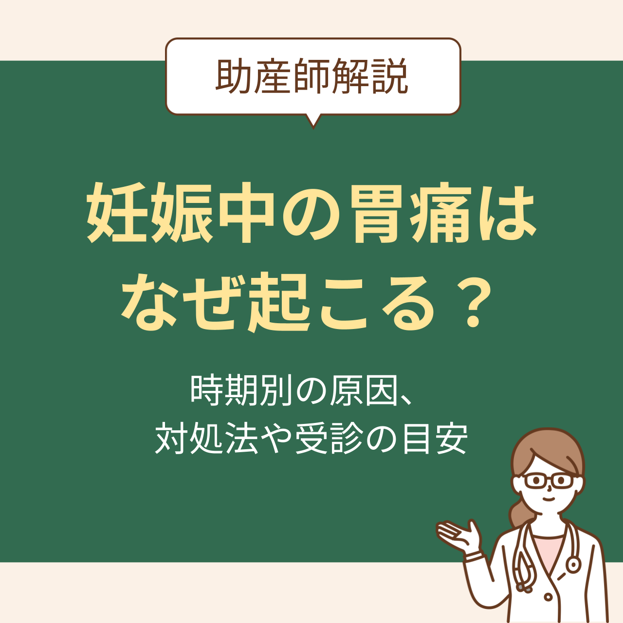 妊娠中の胃痛はなぜ起こる？助産師が教える時期別の原因と対処法、受診の目安