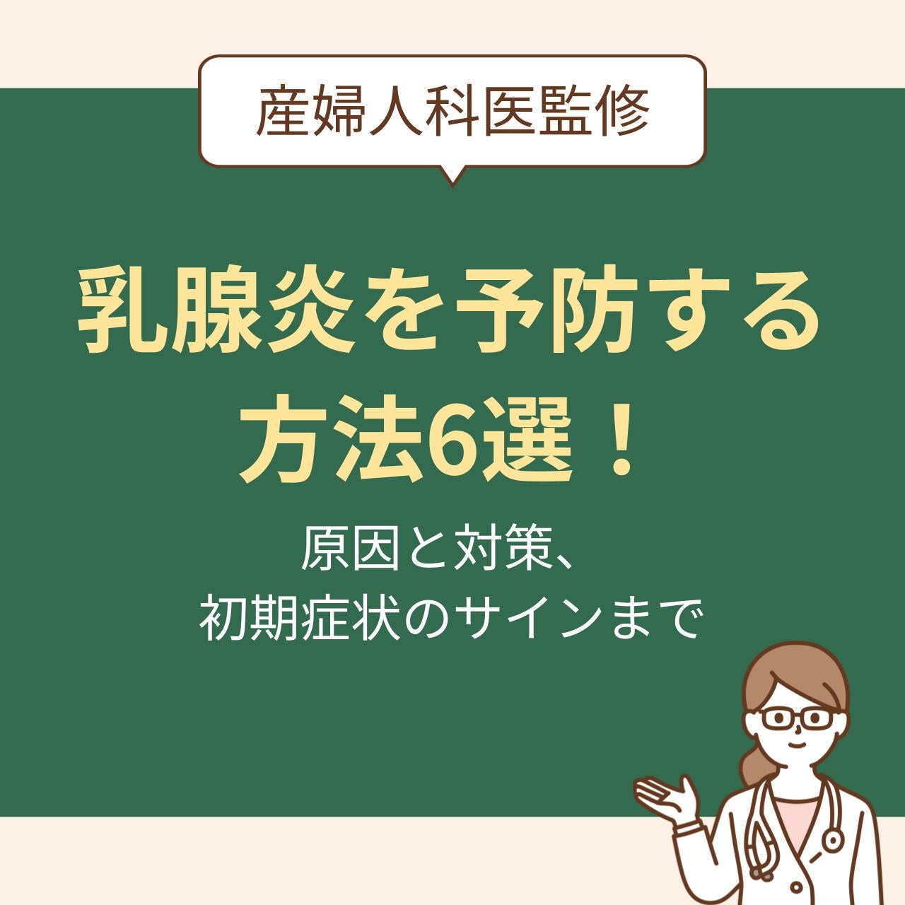 乳腺炎の原因と対策、初期症状のサインまで解説