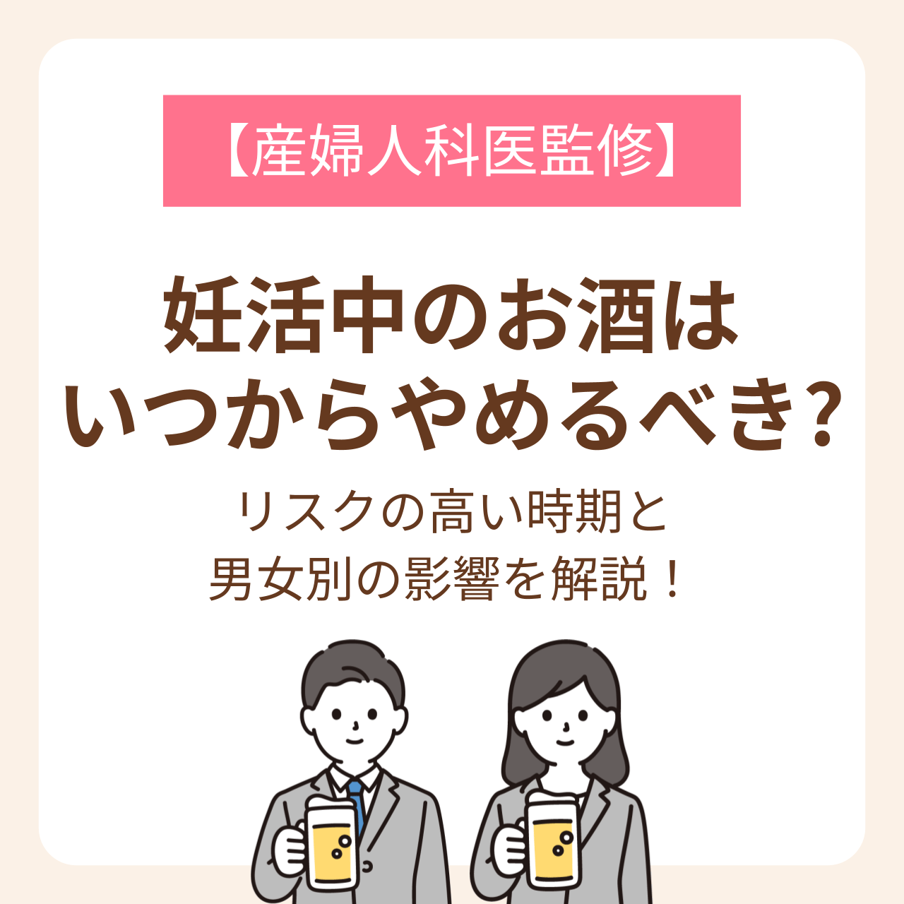 リスクの高い時期と男女別の影響を解説！【産婦人科医監修】
