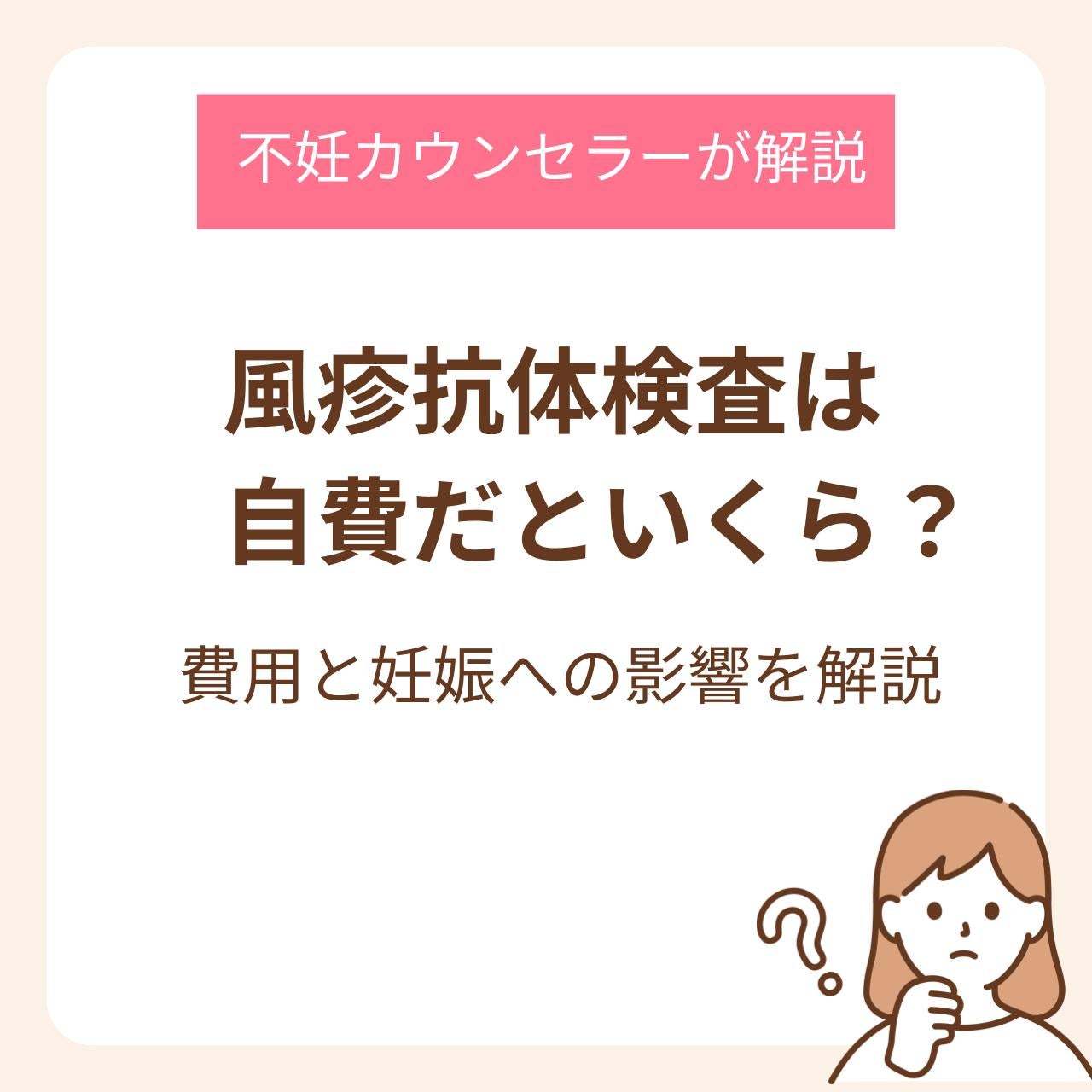 風疹抗体検査は自費だといくら？費用と妊娠への影響を不妊カウンセラーが解説