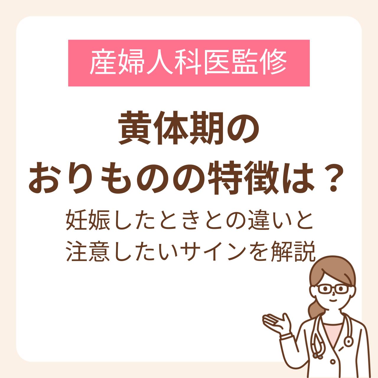 黄体期と妊娠したときのおりものの違いと、注意したいサインを解説