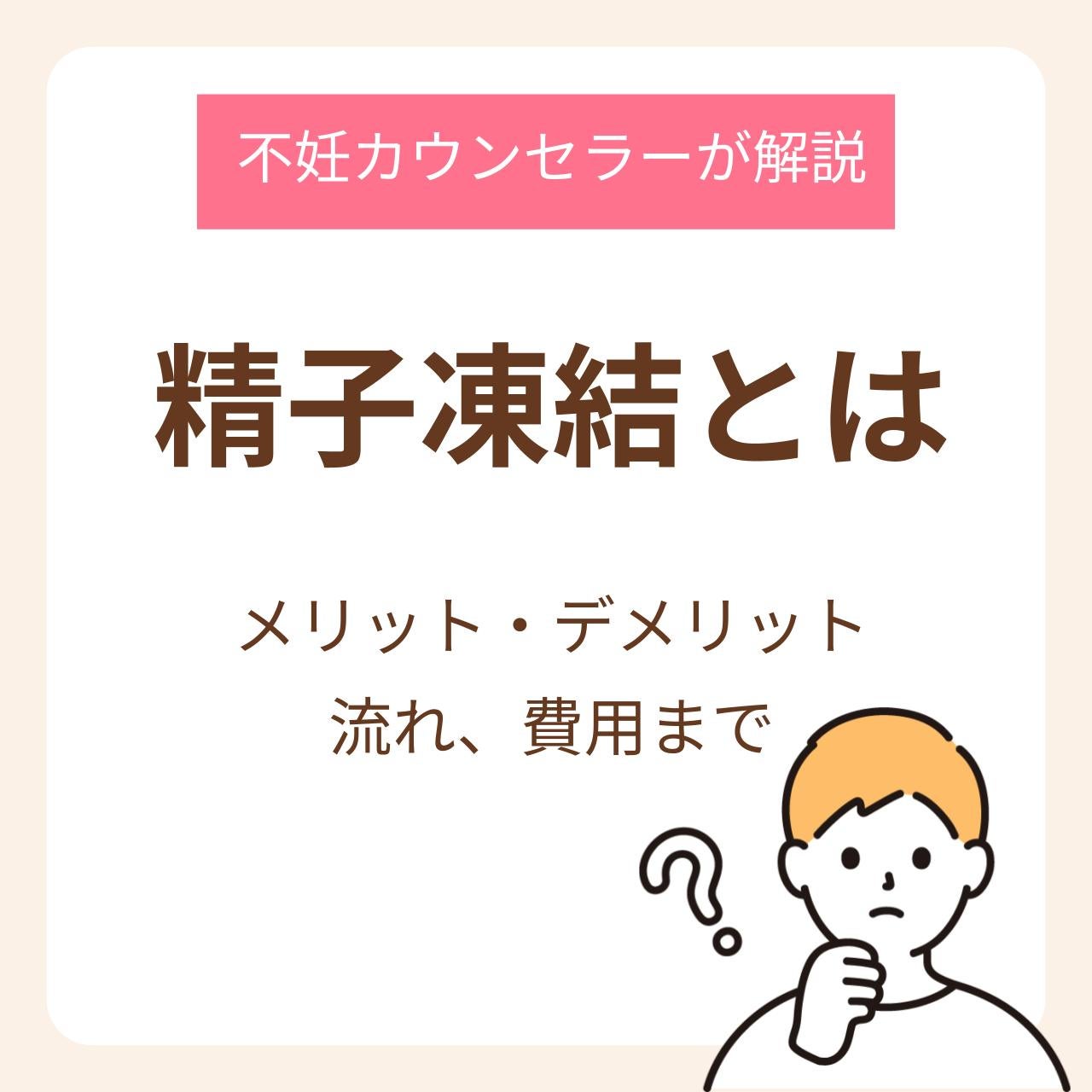 精子凍結とは？メリット・デメリットから流れ、費用まで不妊カウンセラーが解説