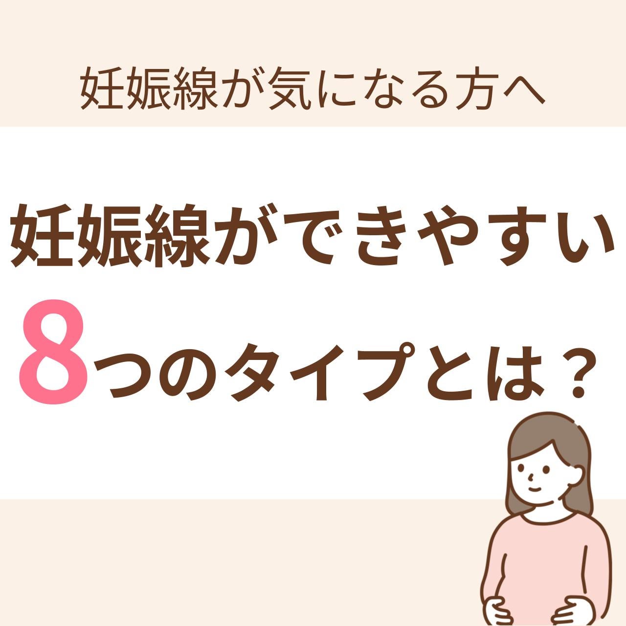 この記事では、「妊娠線について」から、「妊娠線はどんな人にできやすいのか」、そして「できやすい人はどのようにすればいいのか」をご紹介します。