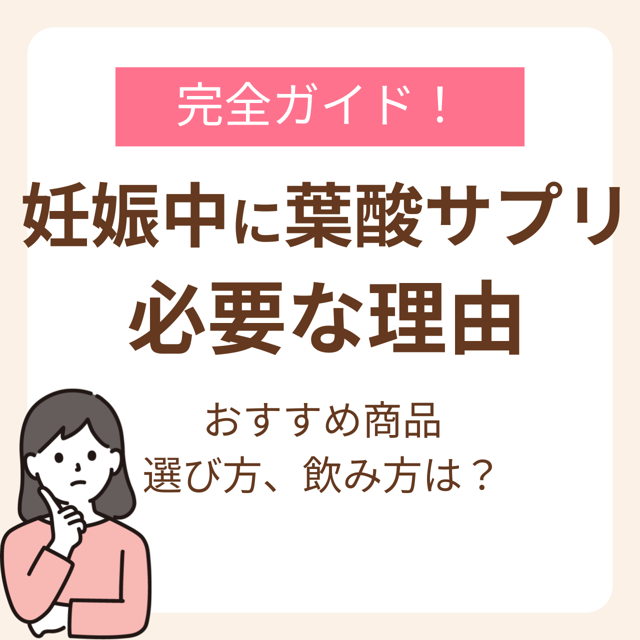 妊娠中はなぜ葉酸サプリが必要？産婦人科医・助産師おすすめ商品と選び方、飲み方まで完全ガイド