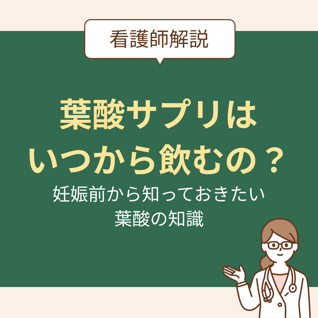 妊娠前から知っておきたい葉酸の知識