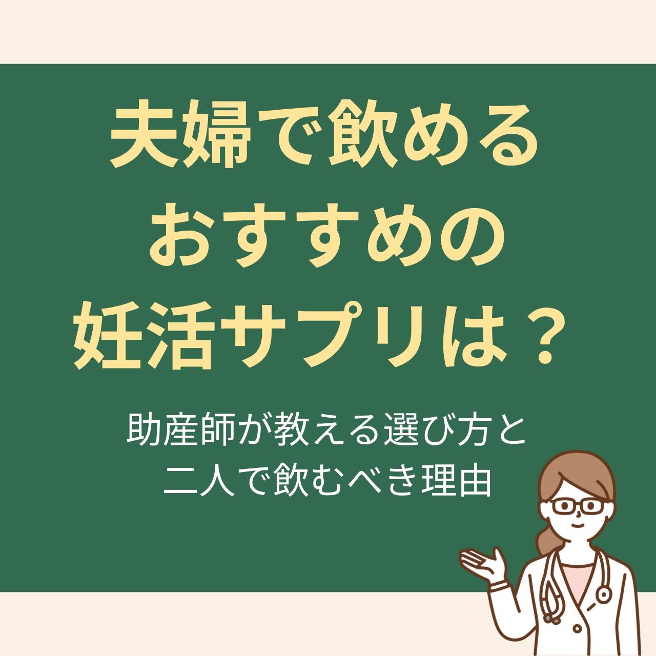 助産師が教える選び方と二人で飲むべき理由