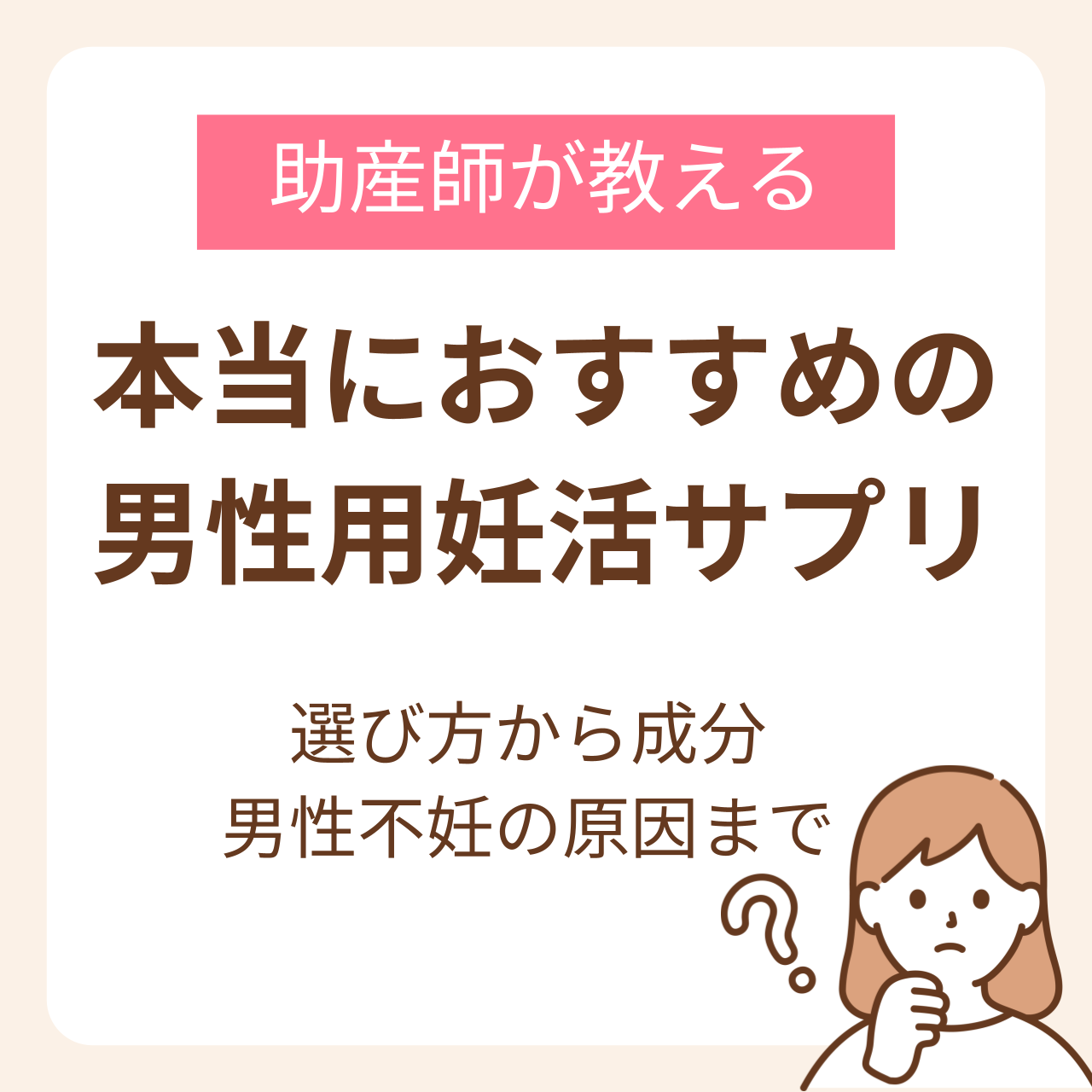 本当におすすめの男性用妊活サプリは？助産師が教える選び方から成分、男性不妊の原因まで