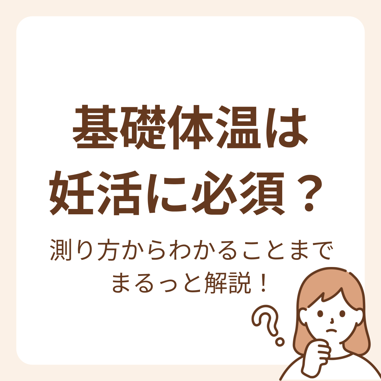 基礎体温は、女性の健康のバロメーターになります。  妊娠につながるためには、排卵をしていなければなりませんが、排卵しているかどうか、わかる方法が基礎体温です。  基礎体温を知ることで、体の状態がわかり、妊娠に必要な状態を知ることができます。