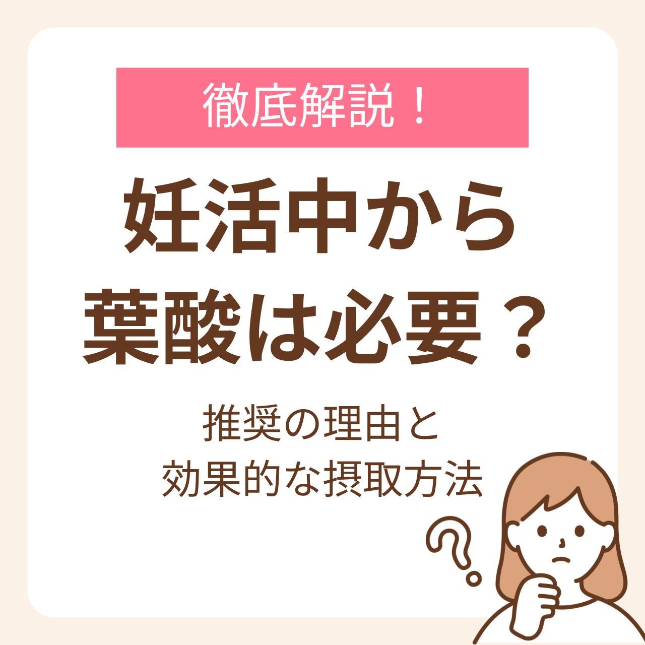妊活中から葉酸は必要？推奨の理由と効果的な摂取方法