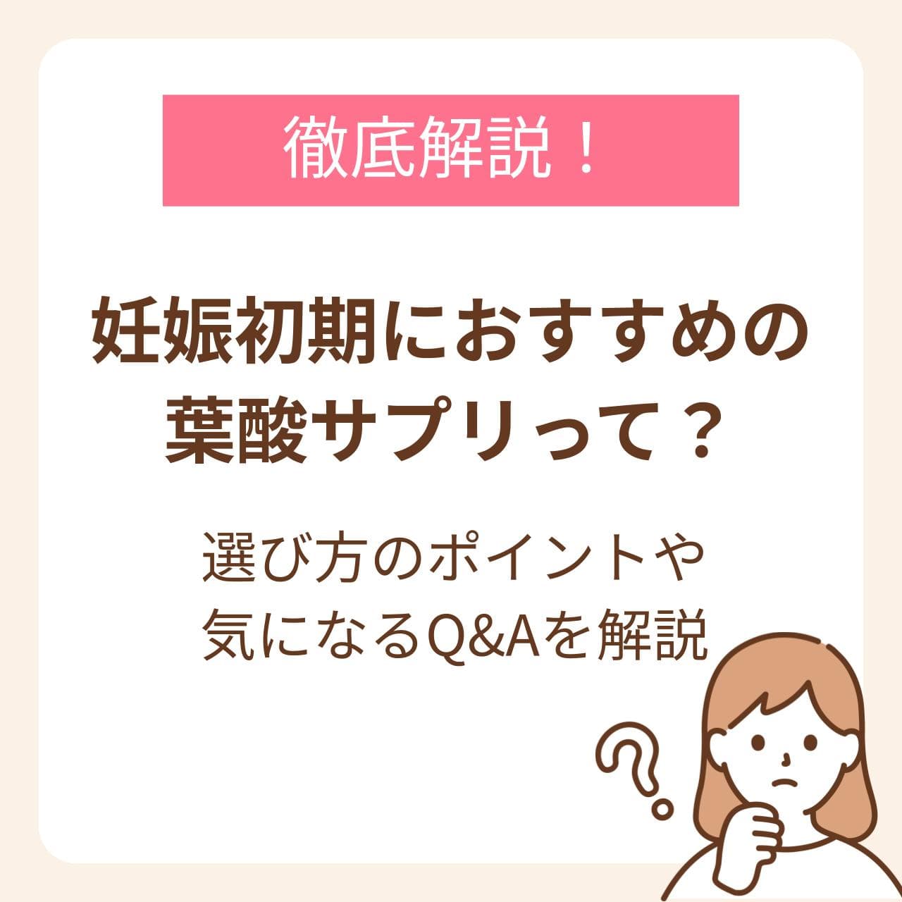 妊娠初期におすすめの葉酸サプリや、選び方のポイント、気になるQ&Aを解説します