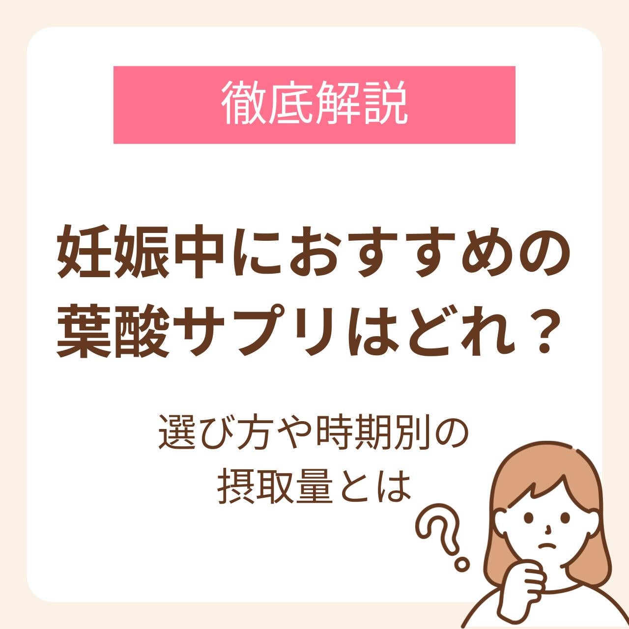 葉酸サプリの選び方と時期別の摂取量を解説