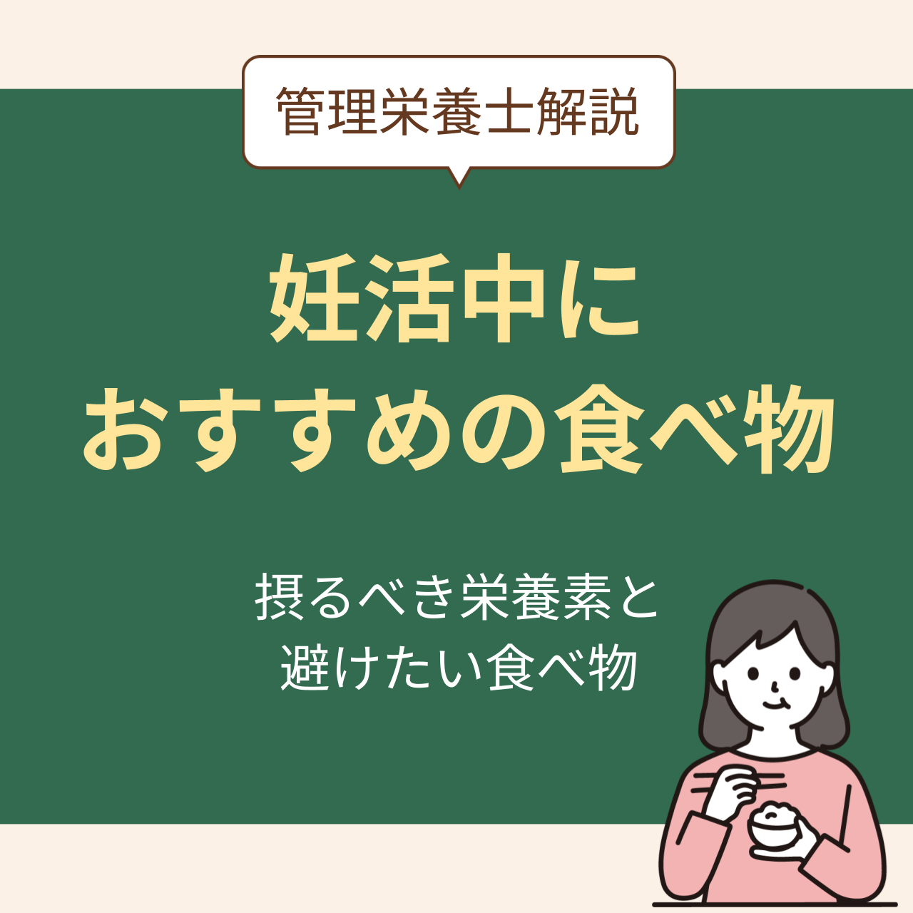 妊活中におすすめの食べ物は?管理栄養士が教える摂るべき栄養素と避けたい食べ物