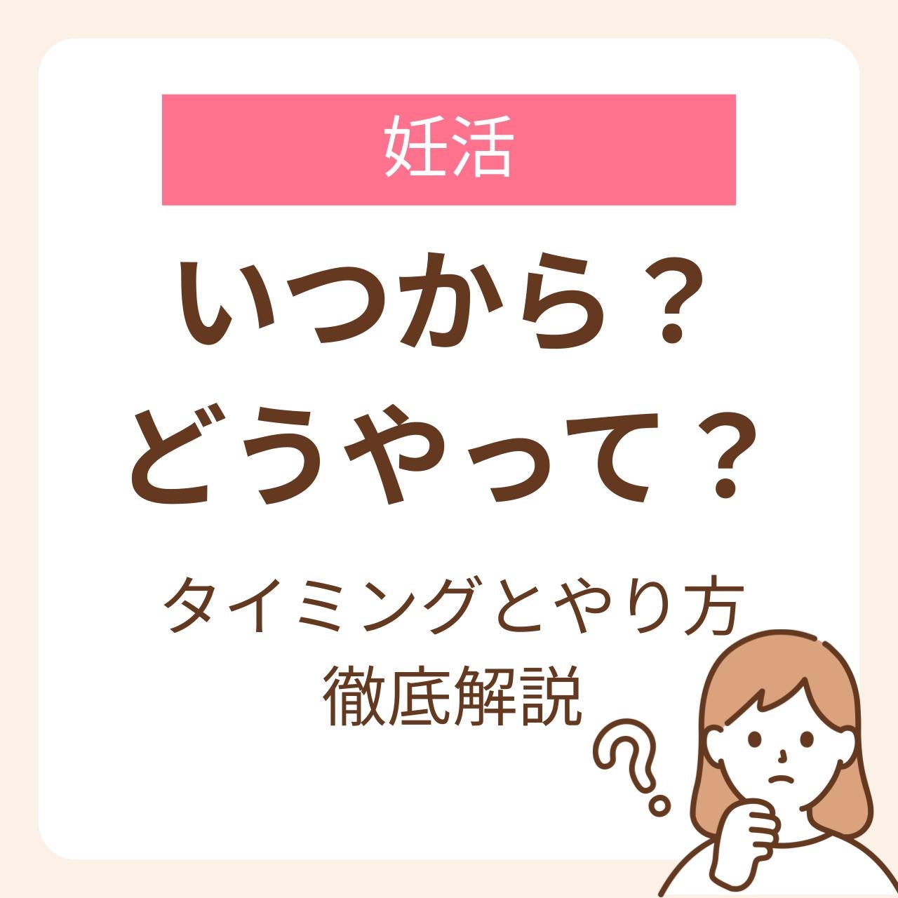 妊活をいつから始めればいいのかな？という疑問を持つ人に向けて、タイミングとやり方を解説しました。 妊活時期については正解はありませんが、年齢によって妊娠確率は変わってくることは知っておきましょう。そのことを踏まえて夫婦、カップルで妊活時期について相談することが大切です。また妊活方法についても解説しています。