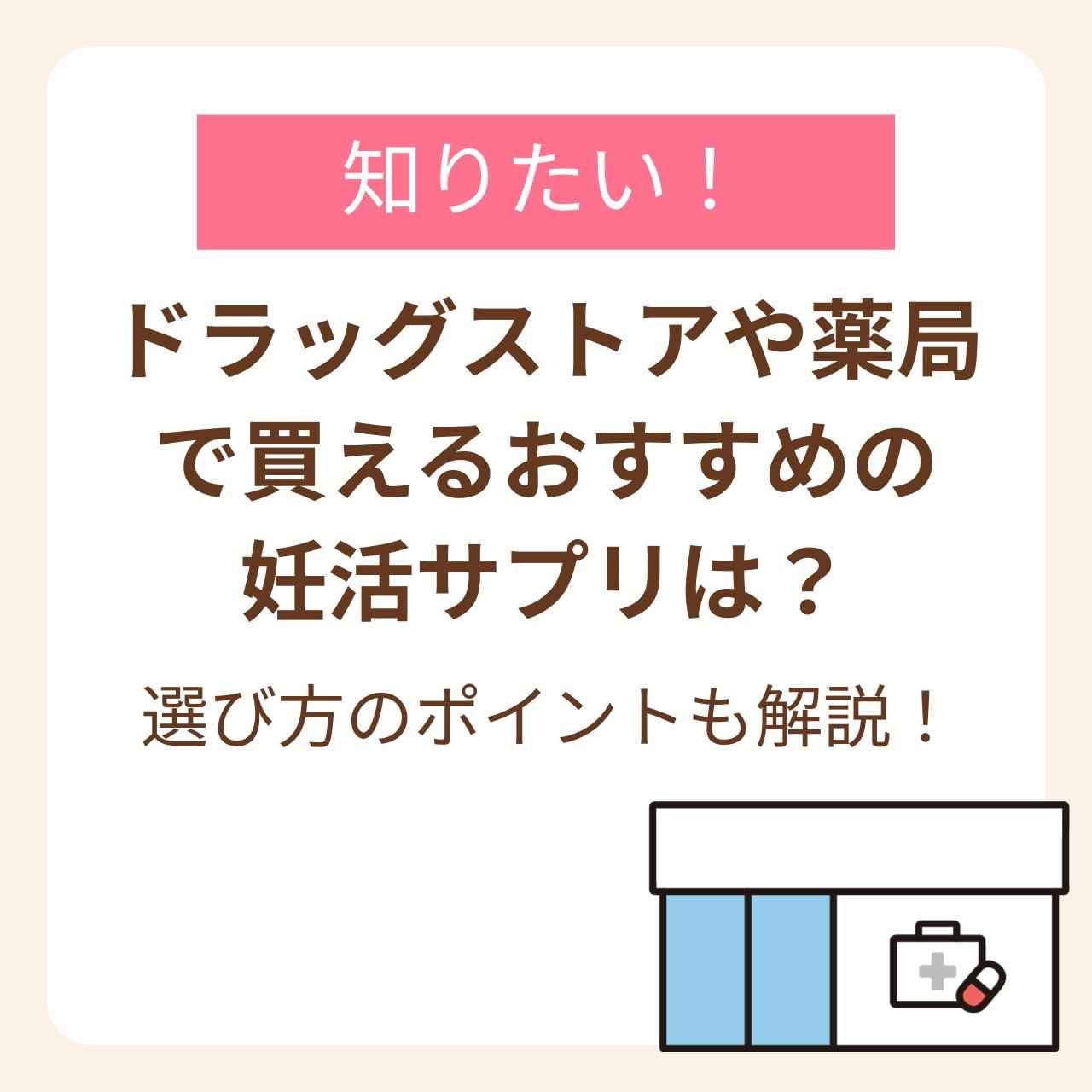 ドラッグストアで買えるmitasはおすすめの妊活サプリで、ネット購入もお得でおすすめです