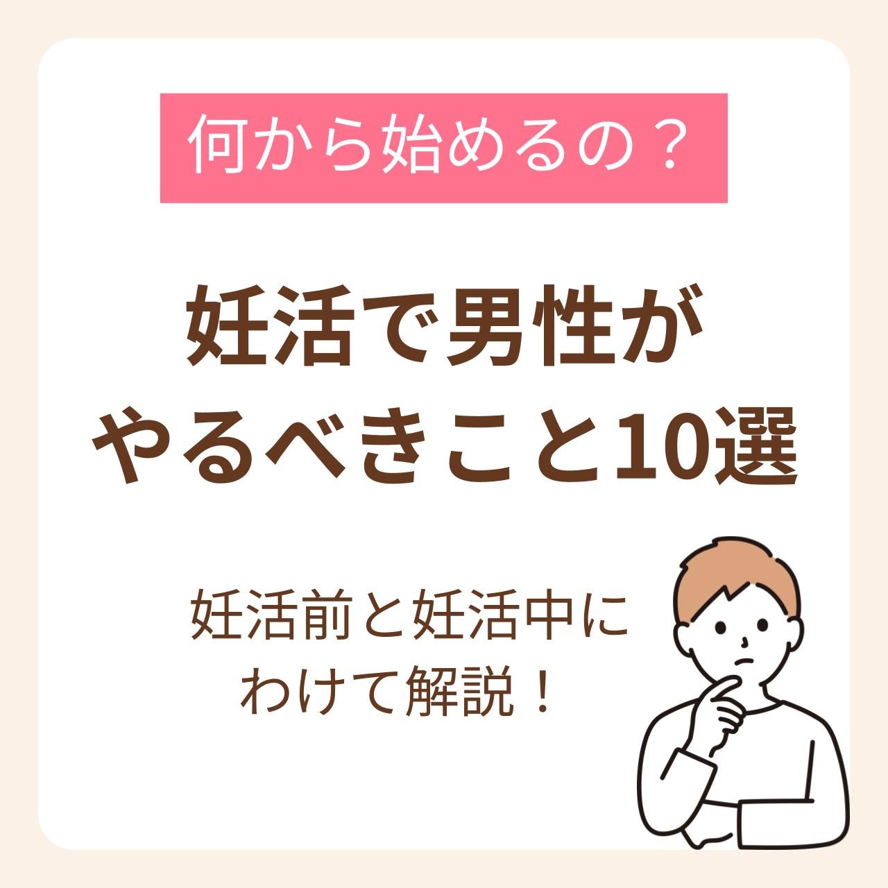妊活で男性がやるべきことを10選にして紹介します