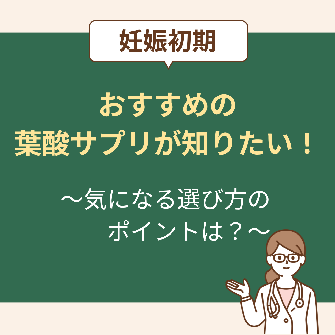 妊娠初期におすすめの葉酸サプリは「mamaru」です。その理由と葉酸サプリの選び方を解説。妊娠初期に葉酸サプリについての疑問にも答えています。