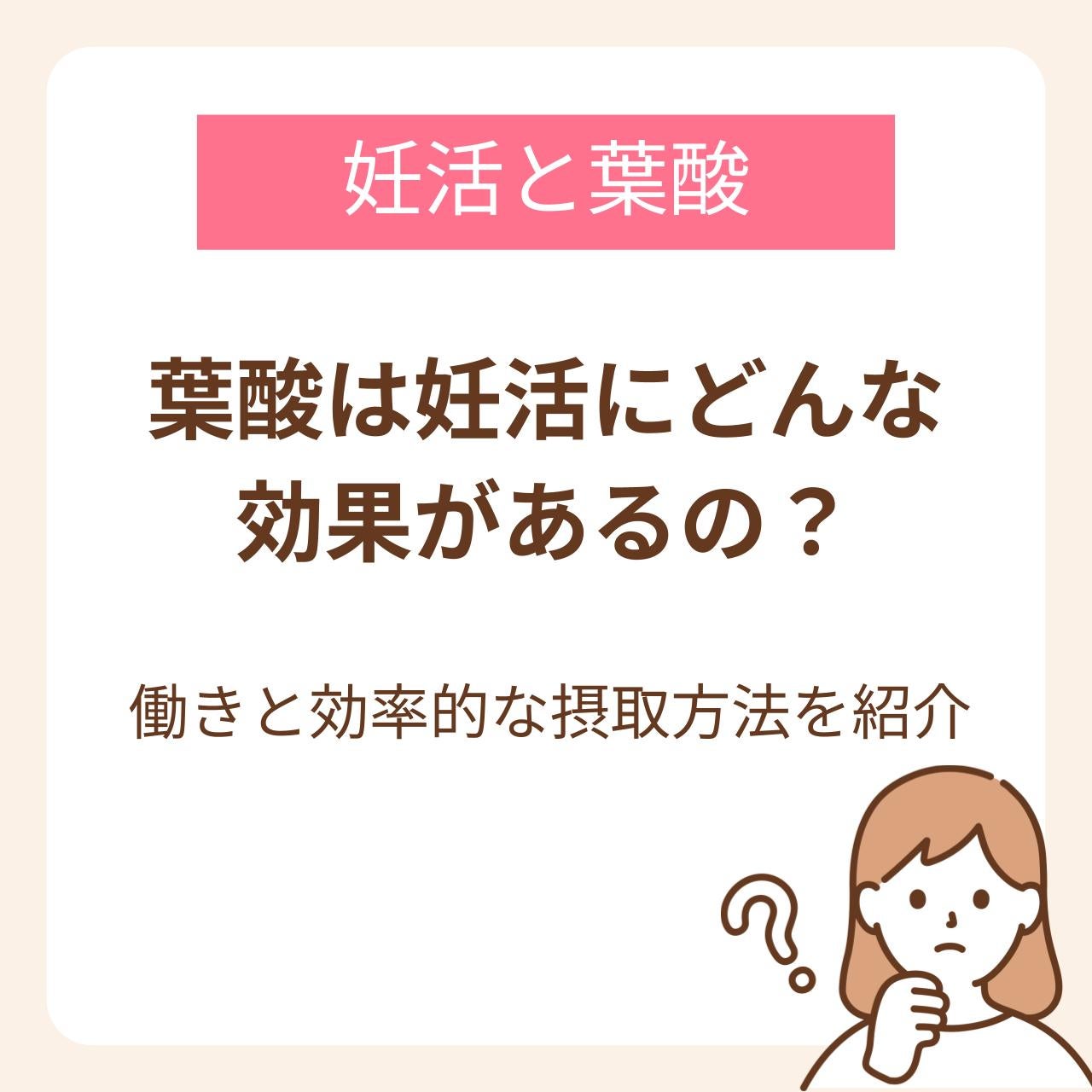 葉酸を摂取することで妊活にどんな効果を期待できるのか、葉酸の働きや効率よく摂取する方法と合わせてご紹介します。