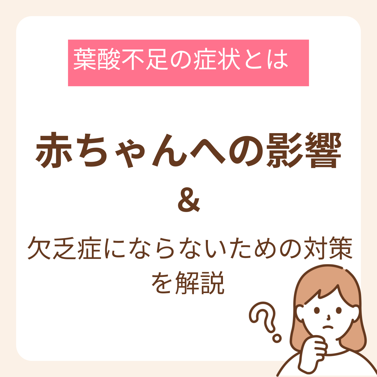 【葉酸不足の症状とは】赤ちゃんへの影響と欠乏症にならないための対策を解説