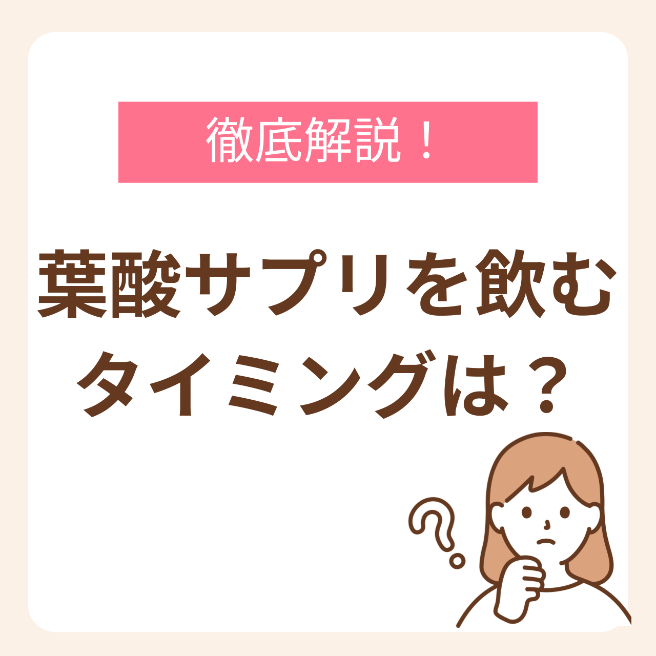 葉酸サプリを飲むタイミングはいつがいいか?という疑問を解説。葉酸サプリをいつ飲んでも効果に違いはないといわれている。ただし、更に吸収率を高い飲み方をしたい!と思う方は、からだの中の葉酸の量を一定にする、葉酸サプリを飲むときは水か白湯で、他のサプリとの併用に注意!の3点に気を付けましょう。