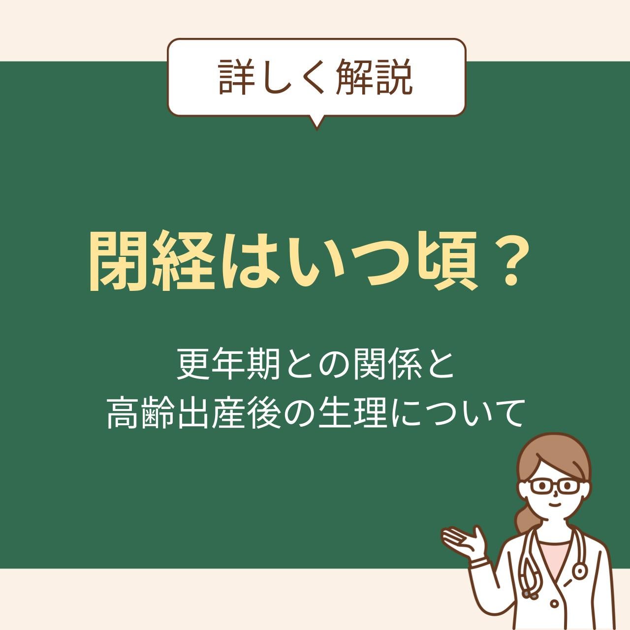 閉経はいつ頃?更年期との関係と高齢出産後の生理について詳しく解説
