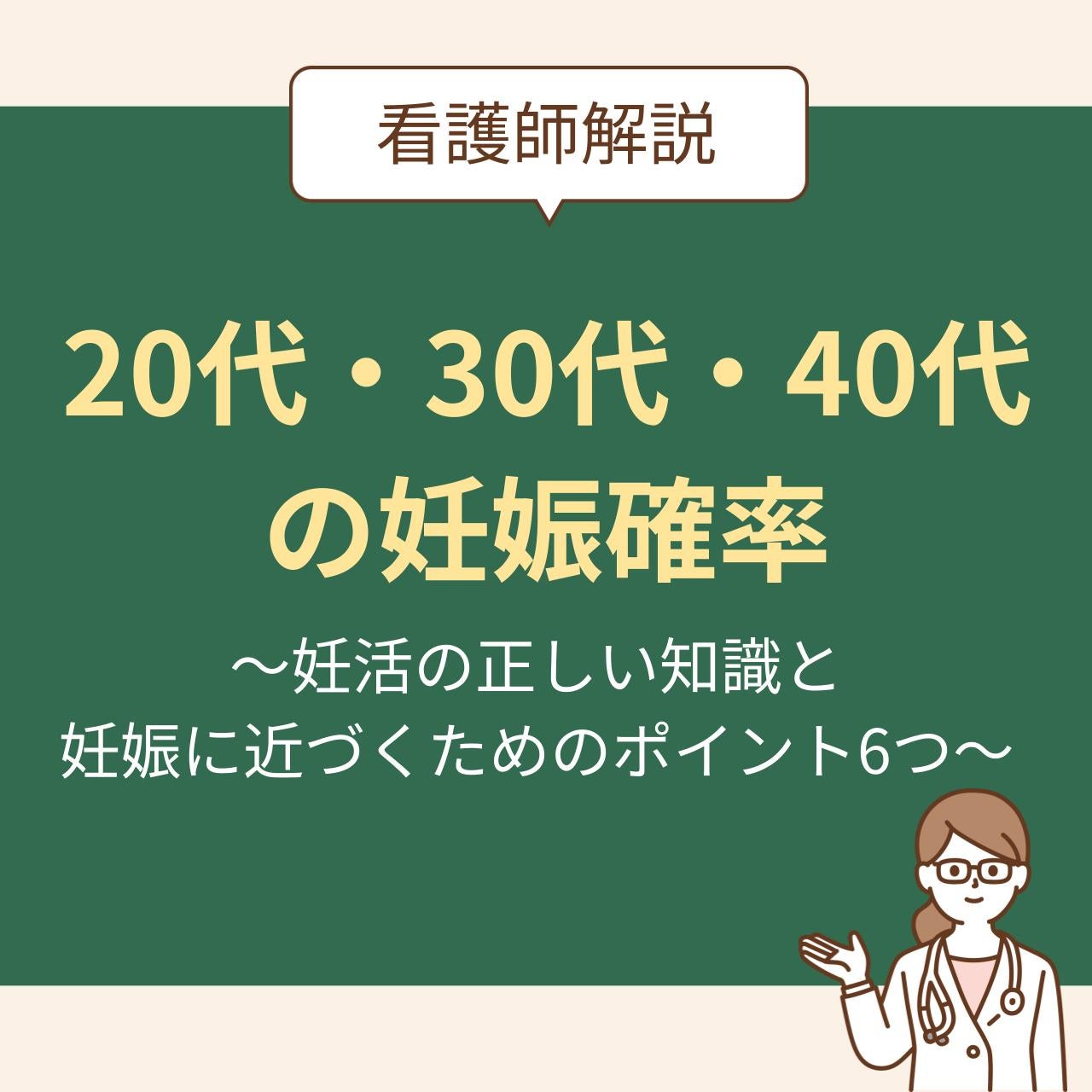 ～妊活の正しい知識と妊娠に近づくためのポイント6つ～
