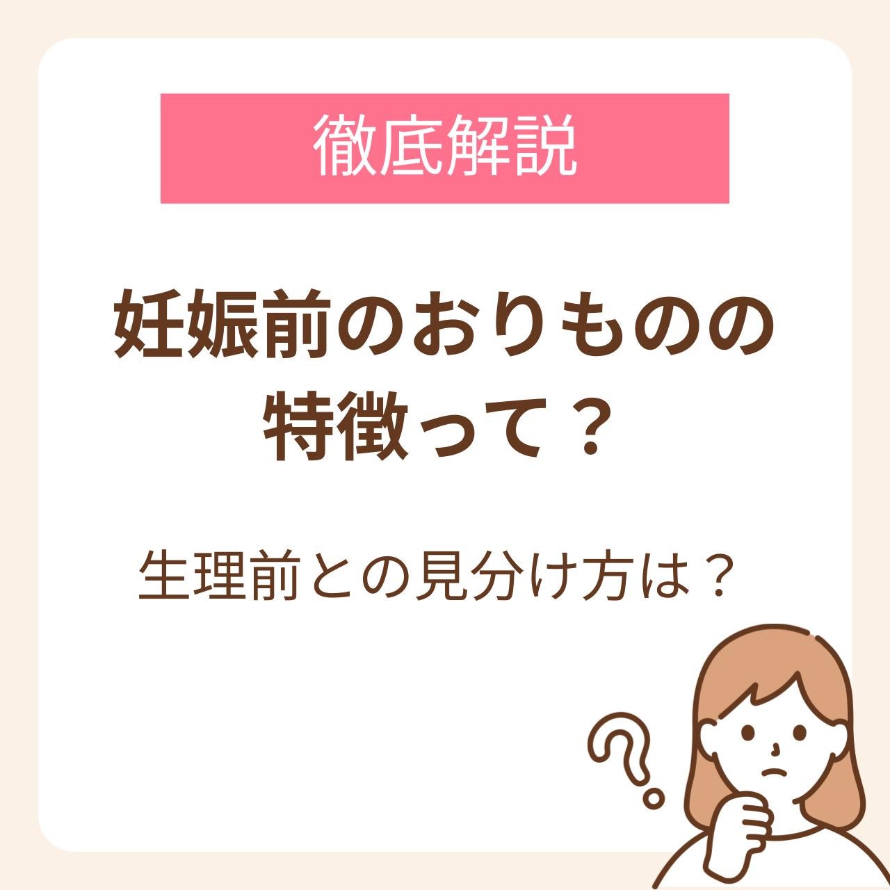 妊娠前のおりものの特徴を徹底解説!