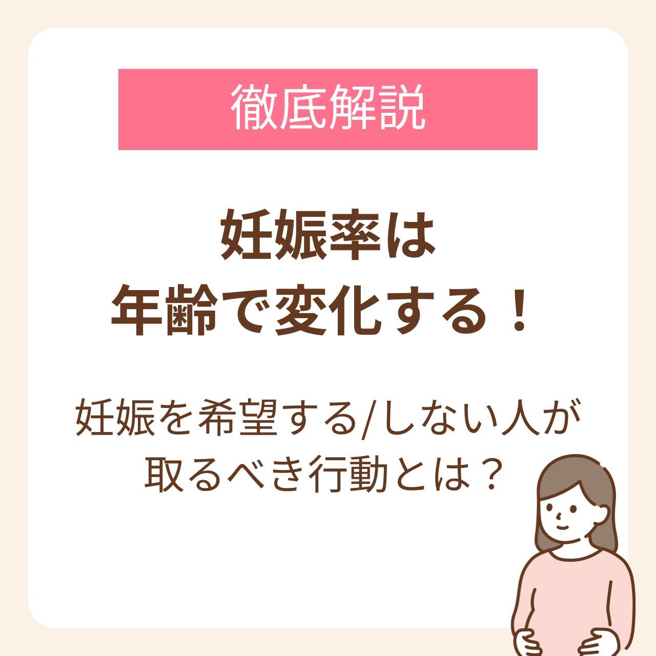 妊娠率は年齢で変化する!妊娠を希望する/しない人が取るべき行動とは?