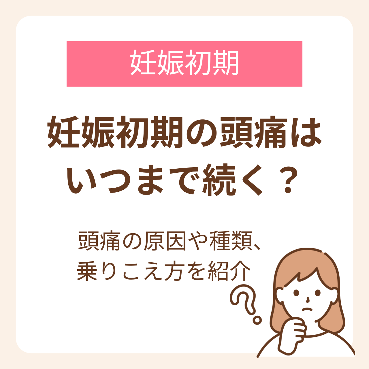 妊娠初期の頭痛はいつまで続くのか？頭痛の原因や種類、乗りこえからについて詳しく解説しています。