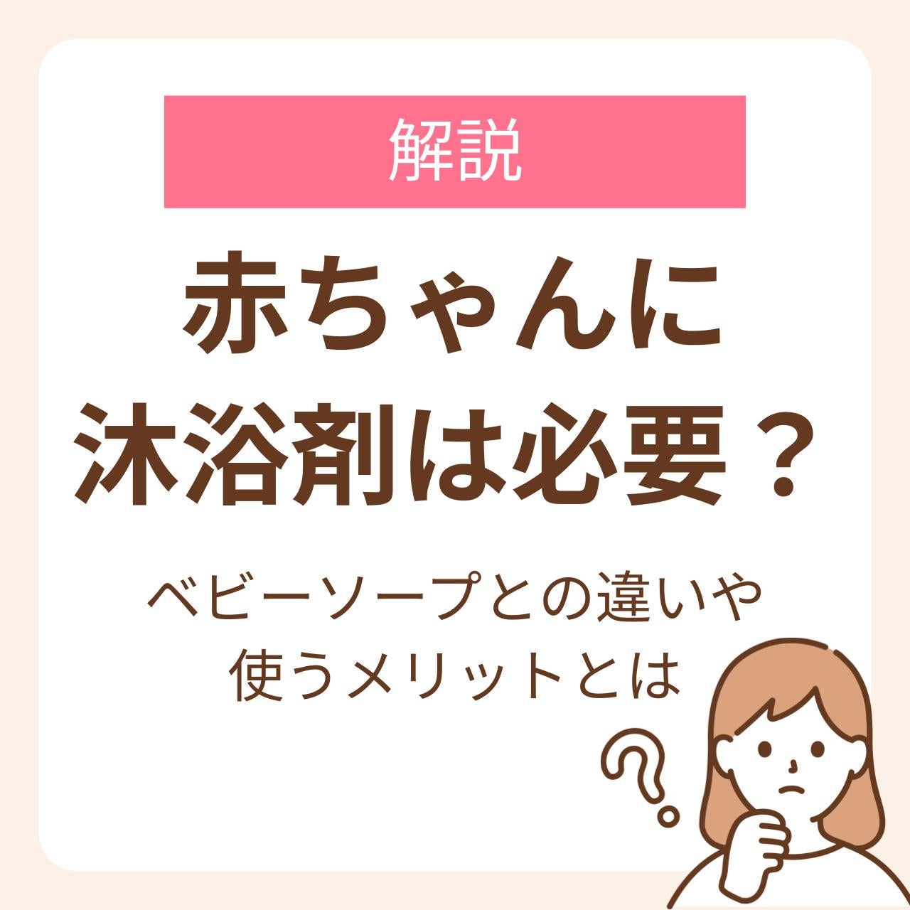 èµ€ã¡ããã«æ²æµŽå€ã¯å¿
èŠïŒäœ¿ãã¡ãªããããããŒãœãŒããšã®éãã玹ä»