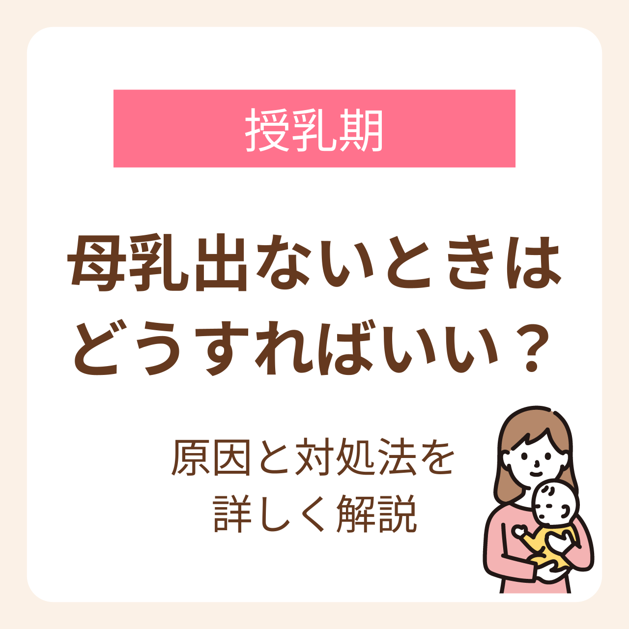 母乳が出ないときはどうすればいい?というママの疑問を中心に、母乳が出ない原因と今すぐできる対処法を解説しています。