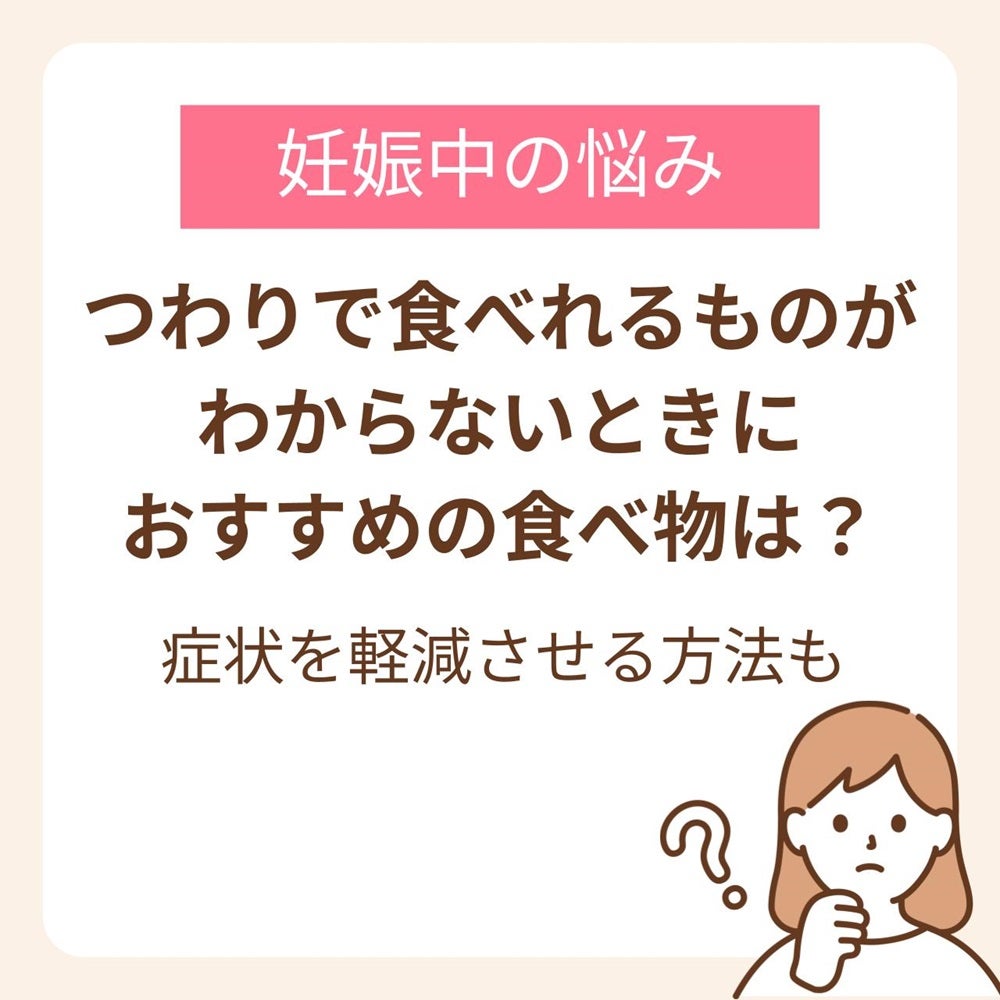 つわりの時におすすめの食べ物はや症状を軽減させるための方法を解説