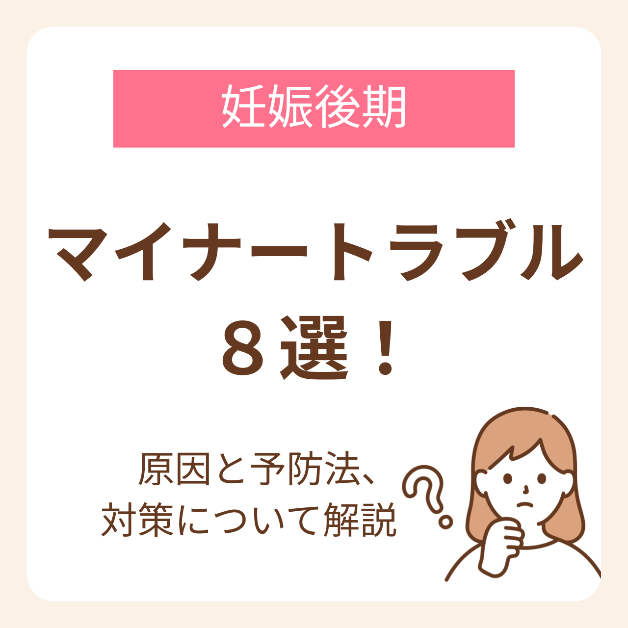 妊娠後期のマイナートラブルには、腰痛、便秘、こむら返り、むくみ、胸やけ、眠気やだるさ、頻尿・尿漏れ、動悸の8つの種類があります。この記事では、症状の原因と予防法、対策を解説しています。