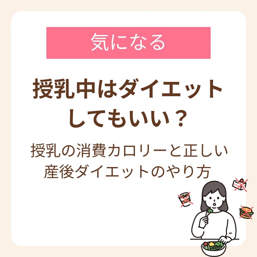 結論から言うと、授乳中は断食や無理な運動など、極端なダイエットは控えた方が良いでしょう