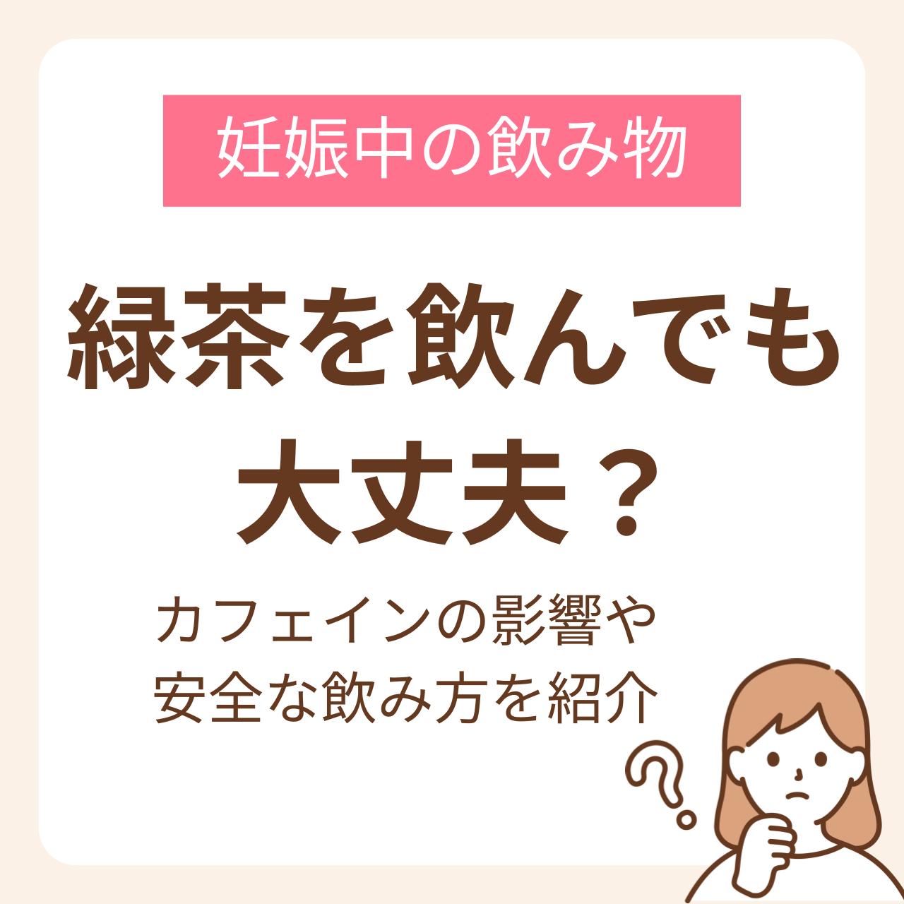 気になるカフェインの影響や含有量、安全な飲み方を紹介