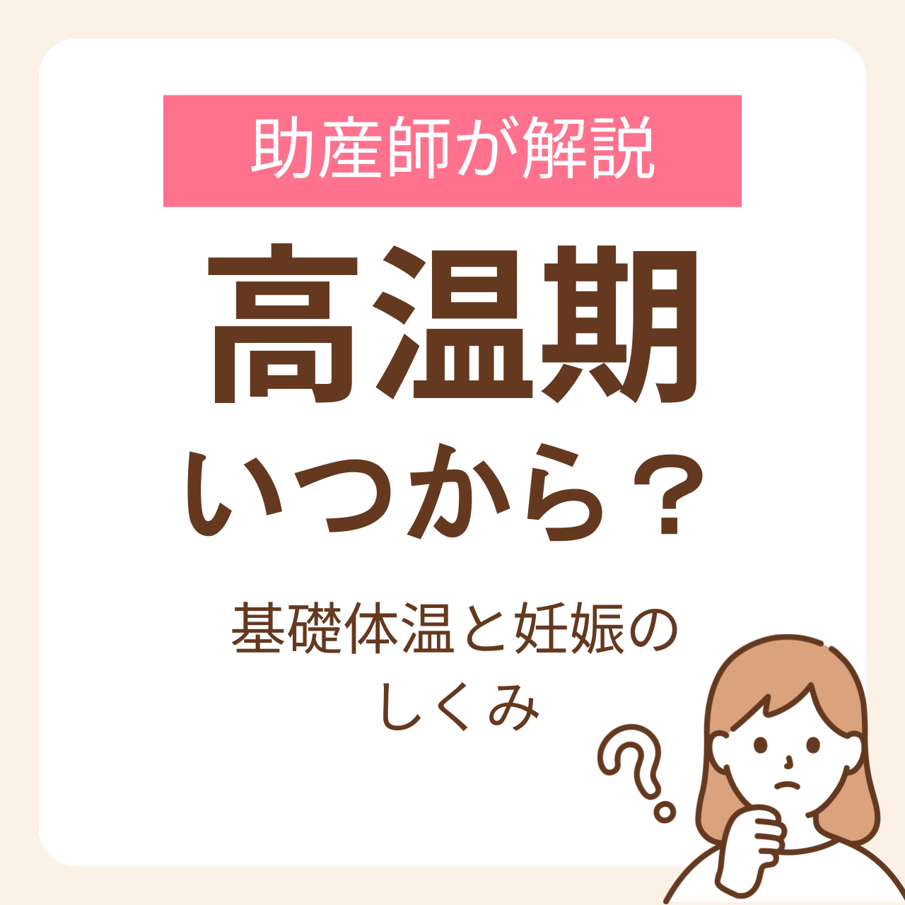 高温期いつから？助産師が解説する基礎体温と妊娠のしくみ
