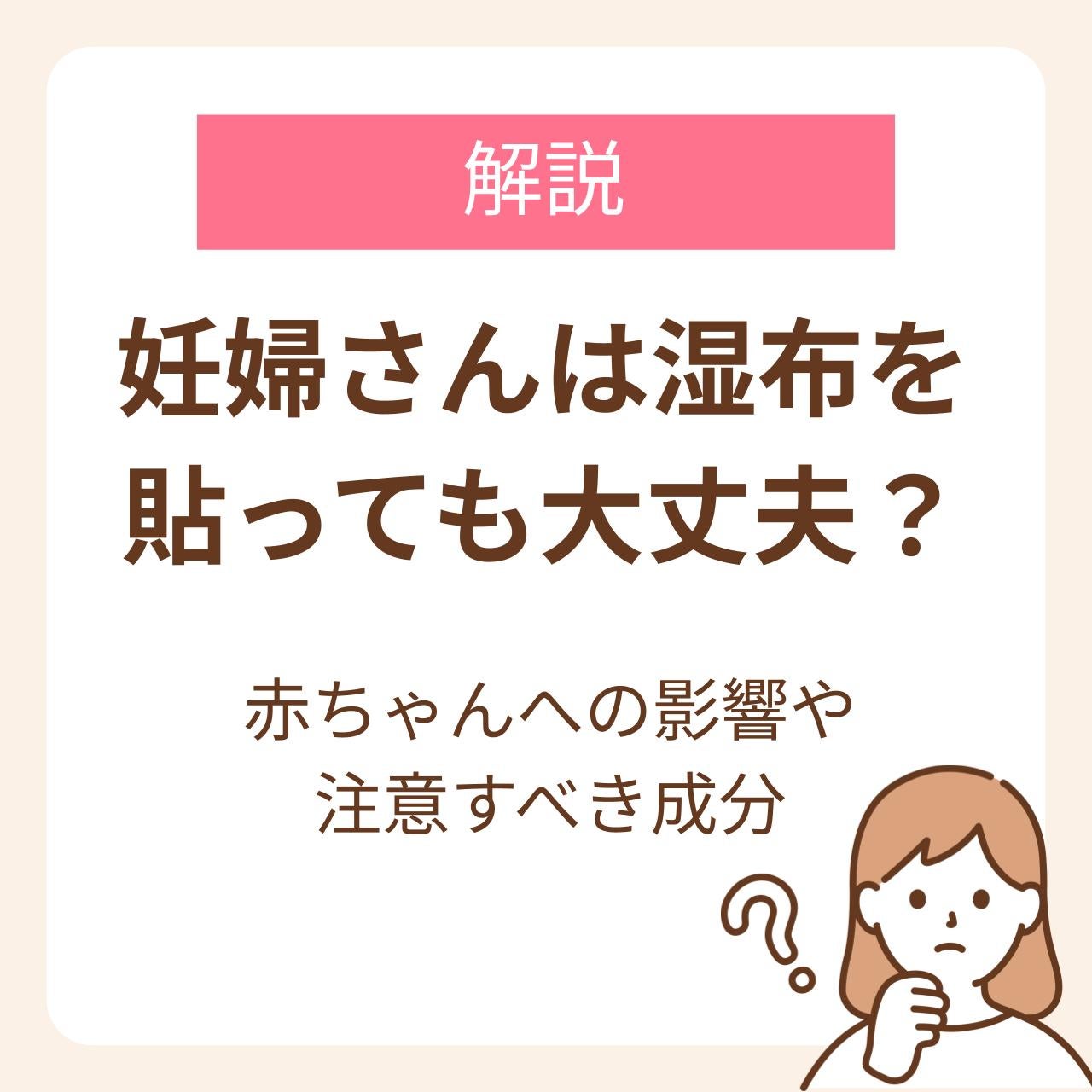 妊娠中の湿布の使用はダメ？赤ちゃんに影響はあるのか解説