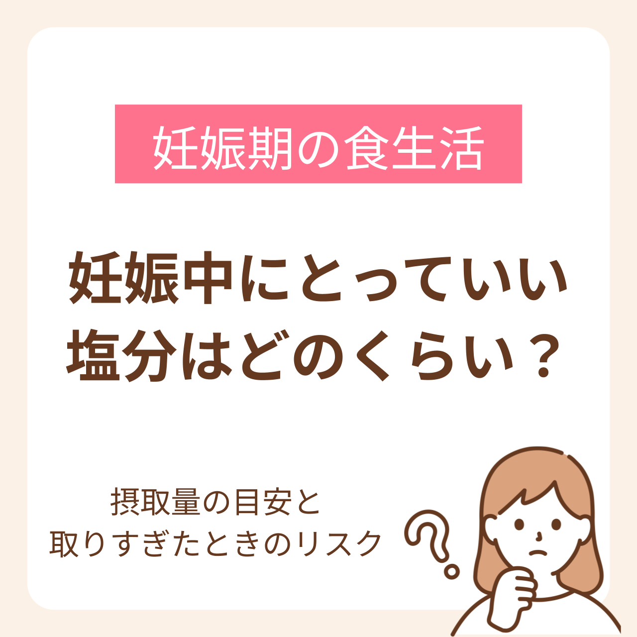 具体的な塩分量とその理由、減塩するためのポイントなどを解説します。