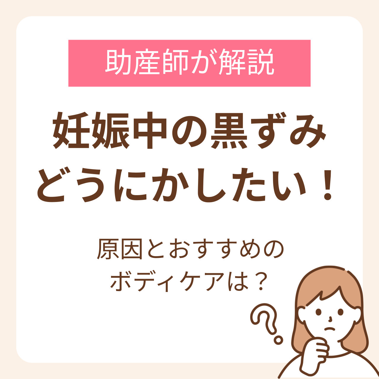 妊娠中の黒ずみをどうにかしたい!助産師が解説する原因とおすすめのボディケア方法