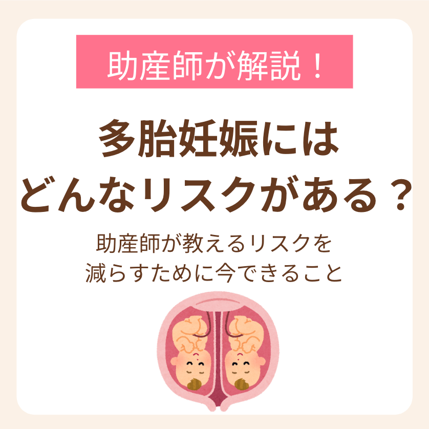 助産師が教えるリスクを減らすために今できること