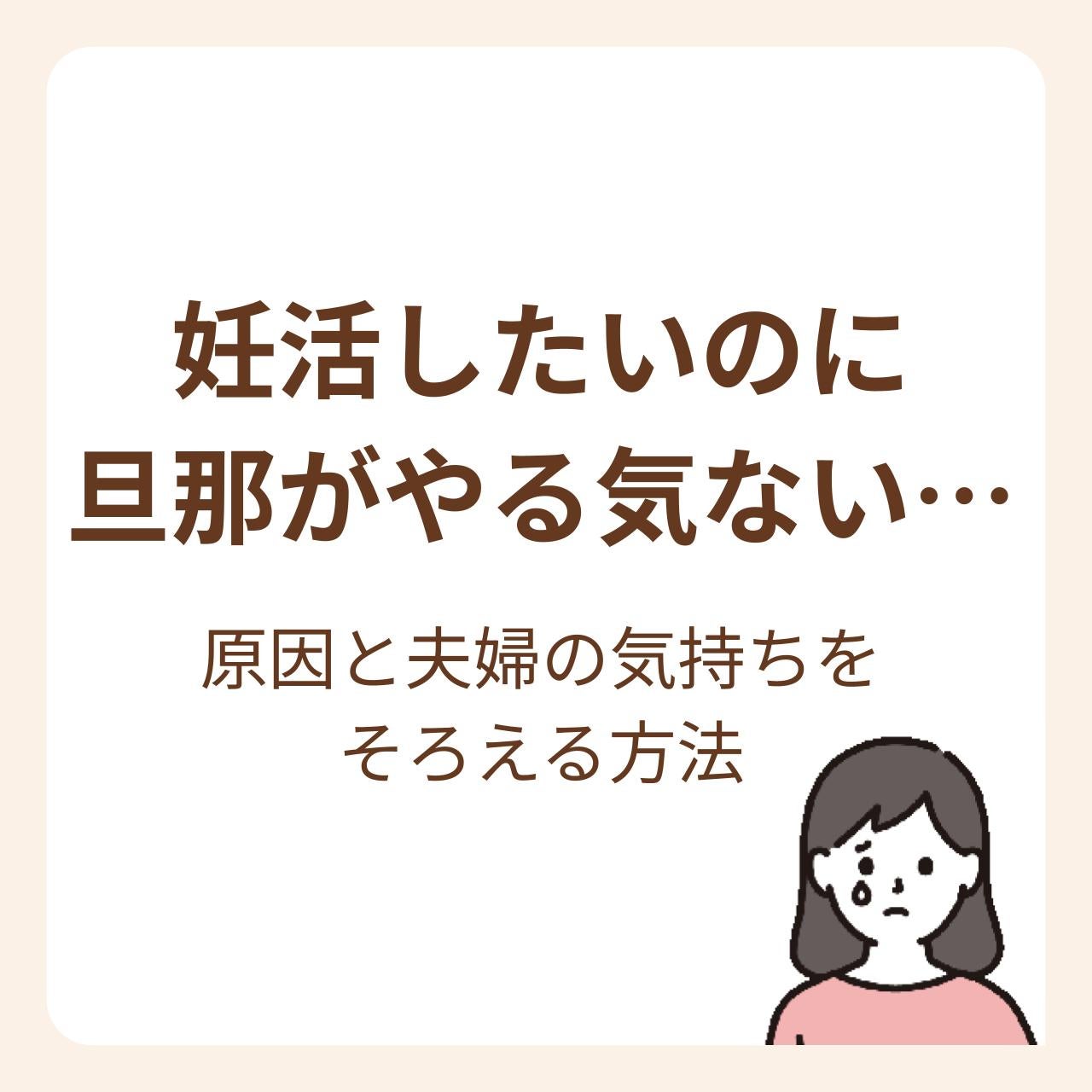 旦那が妊活に対して前向きじゃないのは理由があった?!
