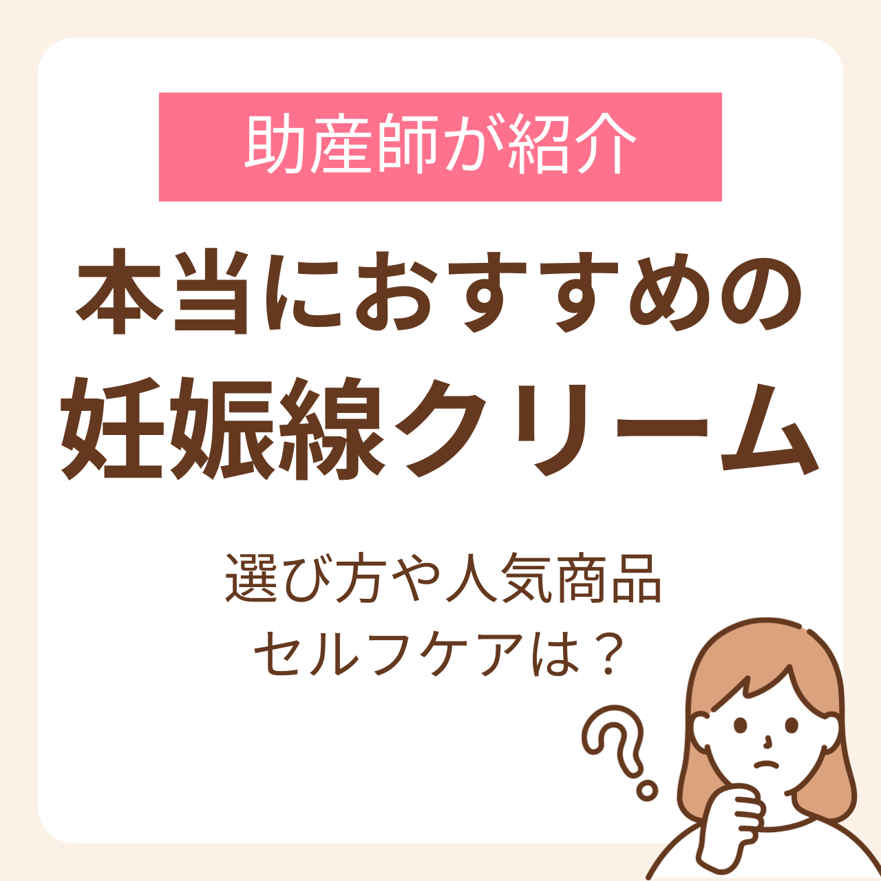 本当におすすめの妊娠線クリームはどれ？助産師が教える選び方や皮膚科医監修の人気商品を紹介