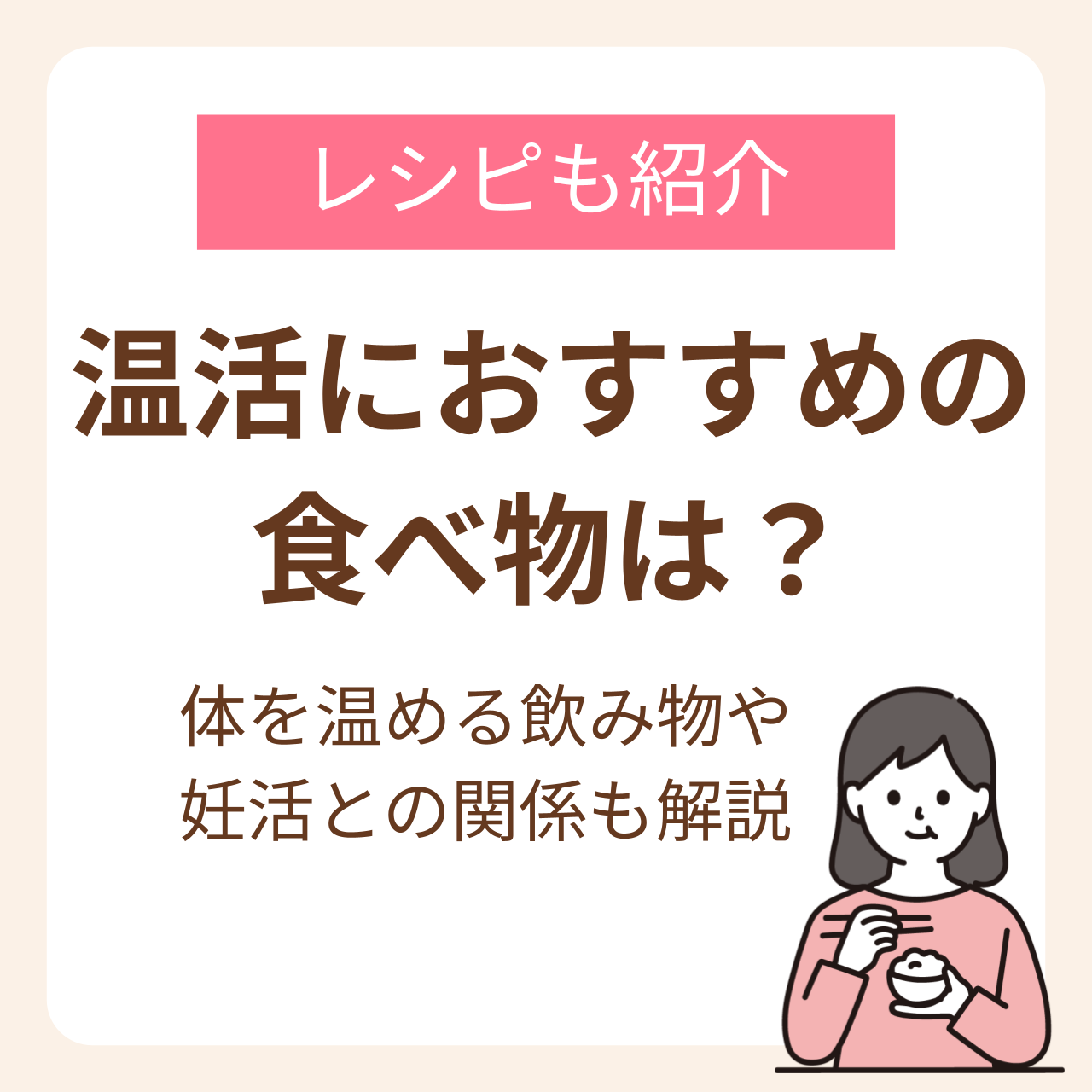 枩掻ã«ããããã®é£ã¹ç©ã¯ïŒã¬ã·ããäœãæž©ãã飲ã¿ç©ãåŠæŽ»ãšã®é¢ä¿ãŸã§è©³ãã玹ä»