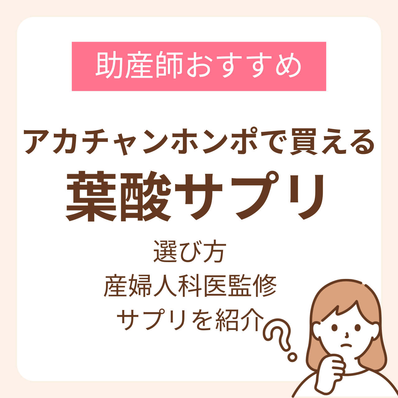 アカチャンホンポで買える葉酸サプリのおすすめは？選び方と産婦人科医監修サプリを紹介
