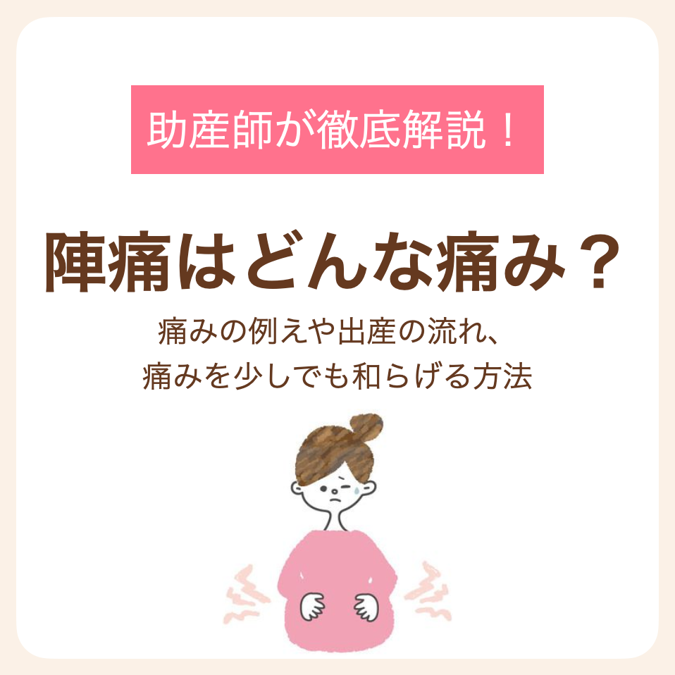 例えや出産の流れ、痛みを少しでも和らげる方法を助産師が徹底解説!