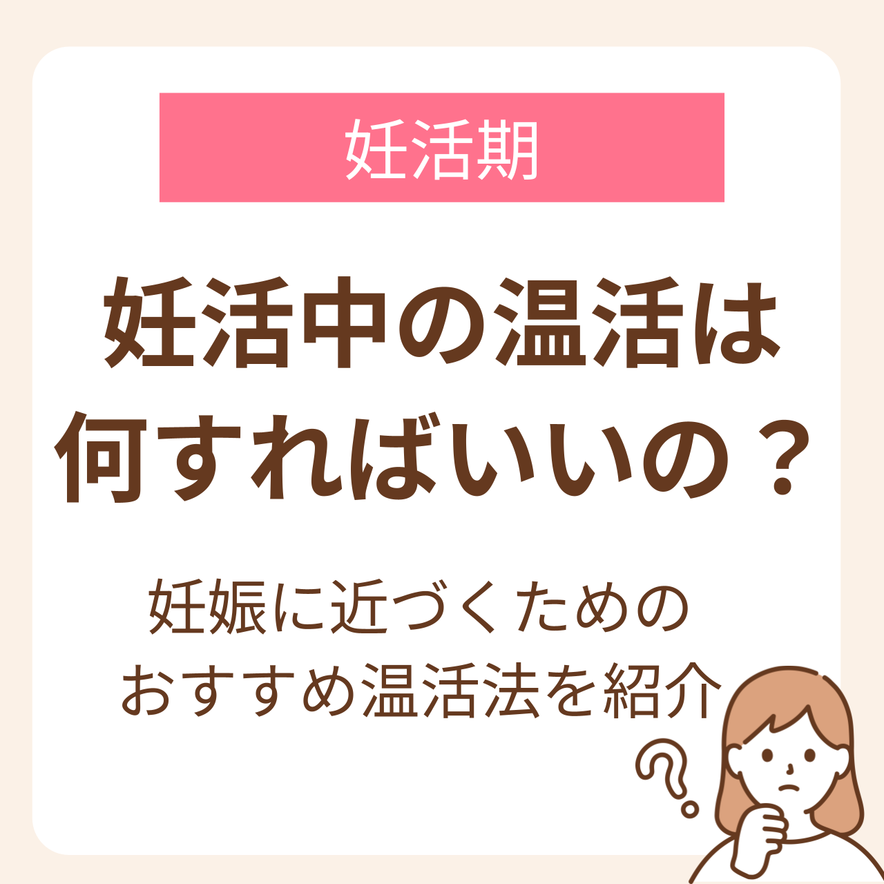 体を冷やさないことが妊活成功の鍵!妊娠に近づくためのおすすめ温活法5つを紹介しています。