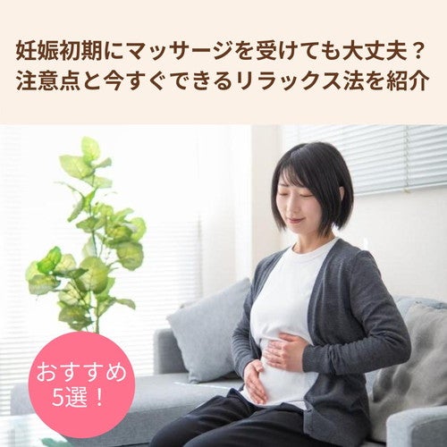 妊娠初期にマッサージを受けても大丈夫？注意点と今すぐできるリラックス法を紹介